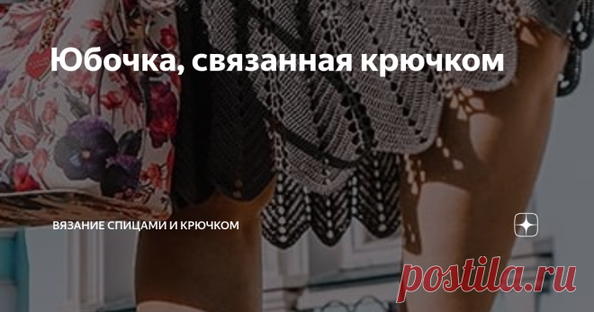 Юбочка, связанная крючком