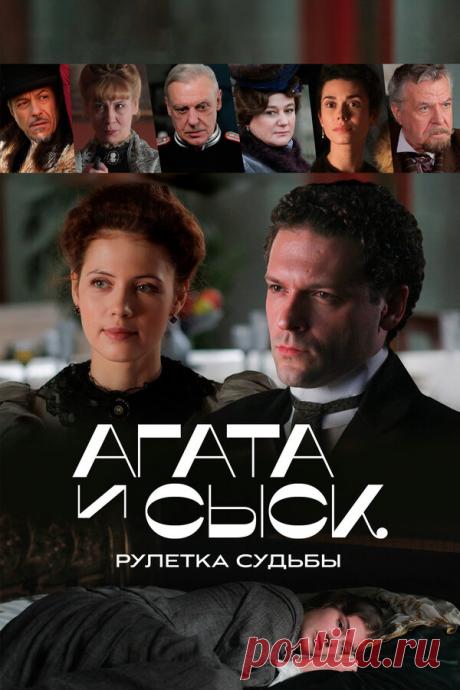 Агата и сыск. Рулетка судьбы (2020)