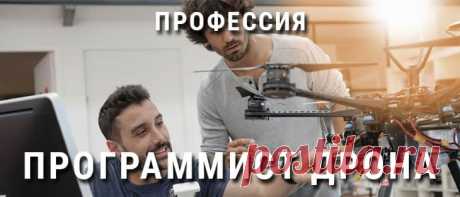 Программист дрона — это специалист, который занимается созданием и программированием беспилотных летательных аппаратов (БПЛА).

Он разрабатывает программное обеспечение для управления полетом БПЛА, а также пишет код для управления их движением и выполнения задач.

Программисты дронов работают в различных отраслях, таких как авиация, здравоохранение, медиа и другие

100 000 рублей — зарплата начинающего специалиста, по данным hh.ru.