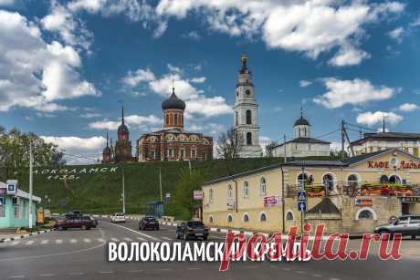 Волоколамск. Кремль