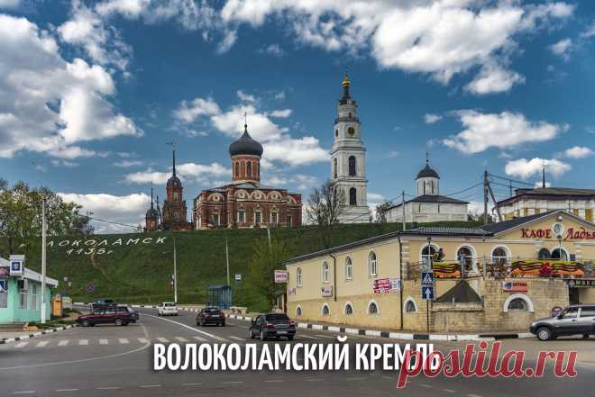 Волоколамск. Кремль