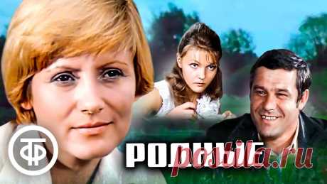 Родные. Художественный фильм (1977) Родные. Художественный фильм.Председатель колхоза Павел Тарасов - из династии хлеборобов, которая всю свою жизнь посвятила работе на земле. Он честно продолж...
