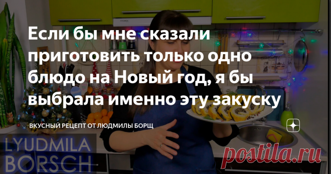 Если бы мне сказали приготовить только одно блюдо на Новый год, я бы выбрала именно эту закуску Закуска на новогодний стол 2022. Очень красивая и вкусная. Удивите гостей. Стол, накрытый вкусными и красивыми блюдами – лицо хозяйки. Такую закуску без сомнения разметут Ваши гости, попробуют и наградят порцией комплиментов. Рулет «Тигровая шкура» необыкновенно вкусный, яркий и нарядный, который просто создан для праздничного стола. Попробуйте эту удивительно вкусную закуску – ...