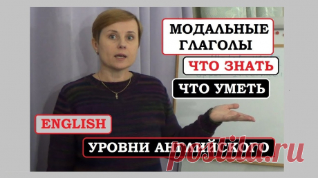 English. Грамматика. MODALS