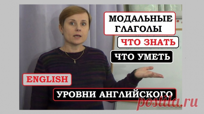 English. Грамматика. MODALS
