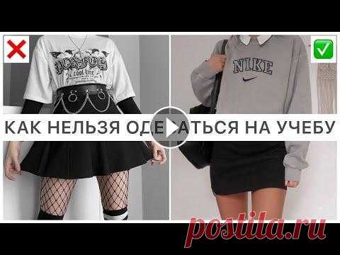 ОШИБКИ ПОДРОСТКОВ Первая часть: ИЩИТЕ МЕНЯ ЗДЕСЬ: INST: СОТРУДНИЧЕСТВО: fluffoksana@gmail.com #советыподросткам #модныеошибки #какстатькрасивойвшколе...