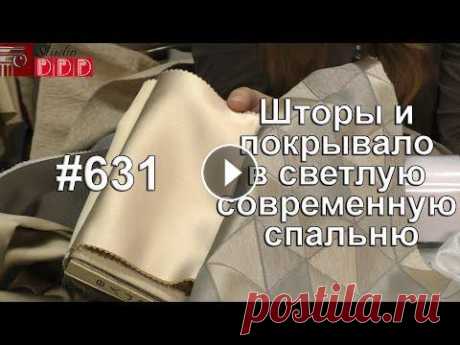 #631. Шторы и покрывало в светлую современную спальню &quot;Мне нужно покрывало в спальню&quot;. Именно с этой фразы началась история данного ролика. Сначала только покрывало, а потом &quot;а давайте и шт...