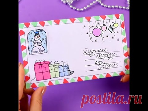 DIY Конверт для Письма Деду Морозу 🎅🏻 #shorts Envelope for letter to Santa diy