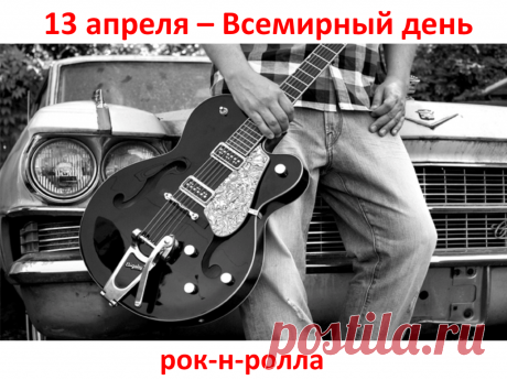 Поздравляю со Всемирным днём рок-н-ролла и желаю насыщенной жизни, зажигательного танца, великолепных идей, радостных эмоций, счастливых дней, грандиозных побед, неугасаемого оптимизма и рок-н-рольного настроения. Открытки на День рок-н-ролла!