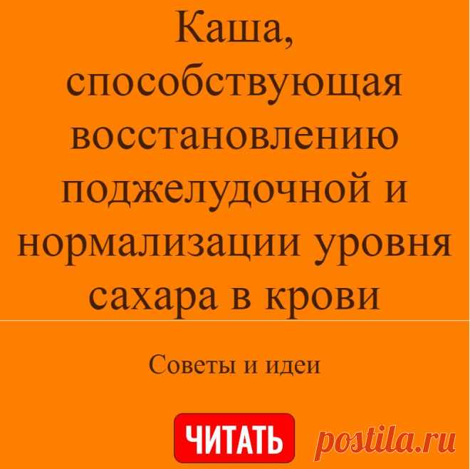 Каша, способствующая восстановлению поджелудочной и нормализации уровня сахара в крови