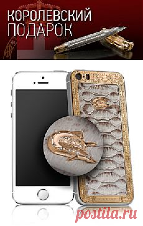 CAVIAR iPhone 5S
CAVIAR Anaconda Diamante Bianco - бесспорный хит среди бриллиантовой коллекции Caviar. Это эксклюзивная модель с золотым логотипом, украшенным семью бриллиантами. Для самого яркого телефона итальянский дизайнер Илия Джакометти выбрал кожу самой редкой и самой большой водяной змеи - гигантской анаконды.
В белом корпусе с золотым ободом белая кожа смотрится особенно изысканно. Бесспорно, Anaconda Diamante Bianco LE - стильный и модный аксессуар, о котором мечтают избранные.