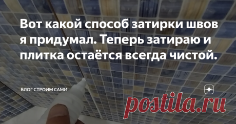 Вот какой способ затирки швов я придумал. Теперь затираю и плитка остаётся всегда чистой.