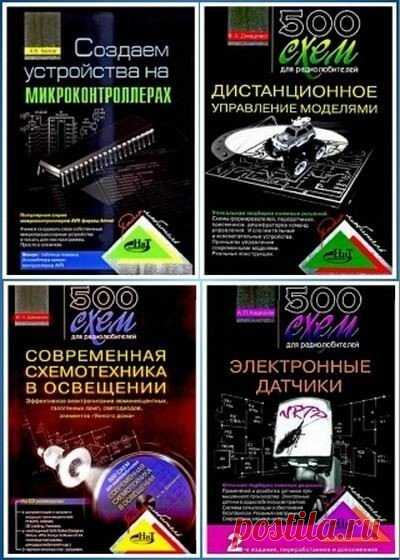 Радиолюбитель (30 книг + 4 CD, 3 дополнения) PDF, DJVU, ISO В книжной серии 