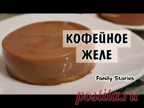 Рецепт кофейного желе!