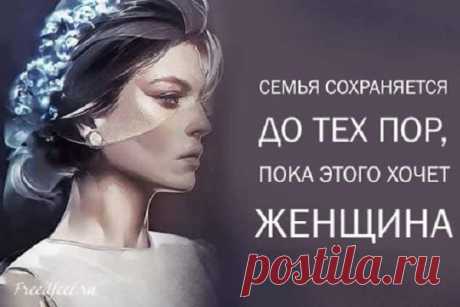 Семья сохраняется до тех пор, пока этого хочет женщина - ЛАЙФСТАЙЛ-БЛОГ Семья сохраняется до тех пор, пока этого хочет женщина Семья сохраняется до тех пор, пока этого хочет именно женщина! Вот сколько времени она сможет вытерпеть, вытянуть, выдюжить, столько времени и просуществует семья. Лопается брак тогда, когда лопается женское терпение. Женщина хочет принадлежать одному, но нравиться всем. Мужчина хочет иметь всех, но чтобы одна принадлежала только […]