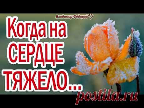 "Когда На Сердце Тяжело..." – Слушай эти Замечательные Стихи для Души! Читает Владимир Фёдоров