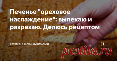 Печенье "ореховое наслаждение": выпекаю и разрезаю. Делюсь рецептом Здравствуйте, уважаемые читатели канала "Готовим с Калниной Натальей"! Приветствую своих постоянных гостей, а также всех тех, кто заглянул ко мне впервые!
Сегодня хочу поделится рецептом печенья "ореховое" печенье не просто получается вкусным, а очень вкусным. Особенно оценят любители сладенького с орешками.  Для приготовления не понадобится ни миксер, ни
