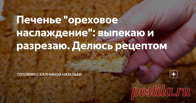 Печенье 
