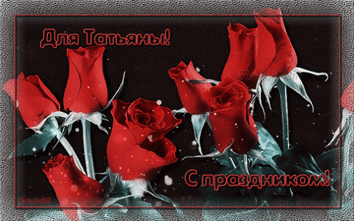В Татьянин день примите поздравленья
http://vremjastart.blogspot.com/2015/01/blog-post.html﻿