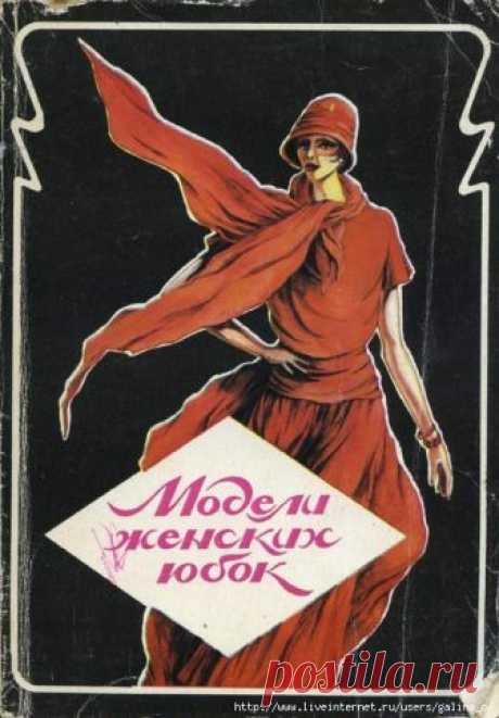 Модели женских юбок