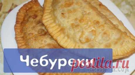 Рецепт вкусных чебуреков