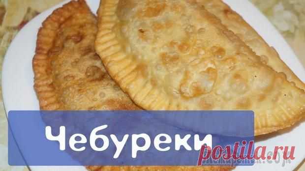 Рецепт вкусных чебуреков