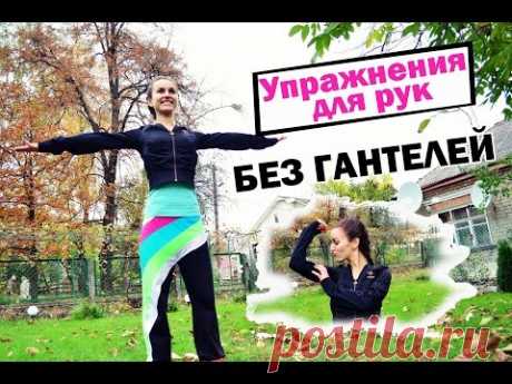 Упражнения для рук БЕЗ ГАНТЕЛЕЙ| Рельефные ручки в ... - Bing video