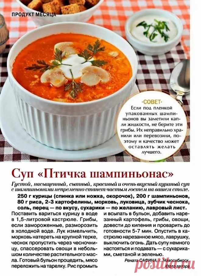 Суп "Птичка шампиньонас"