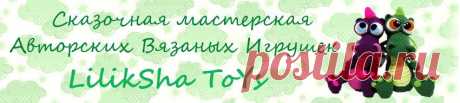 Бесплатные Описания - Вязаные игрушки LilikSha TOY