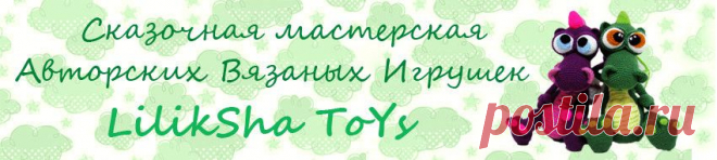 Бесплатные Описания - Вязаные игрушки LilikSha TOY