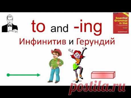 to and -ing. Инфинитив или герундий?
