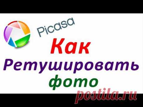 Ретуширование фотографий в программе Picasa. Chironova.ru - YouTube