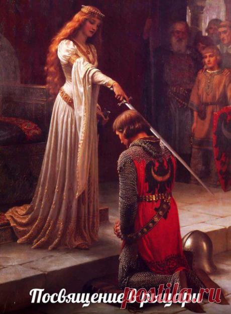 О посвящении в рыцари / История цивилизаций!