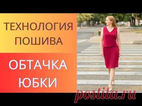 Как сделать обтачку юбки или брюк.Чистый способ обработки обтачкой верхнего среза юбки без подкладки