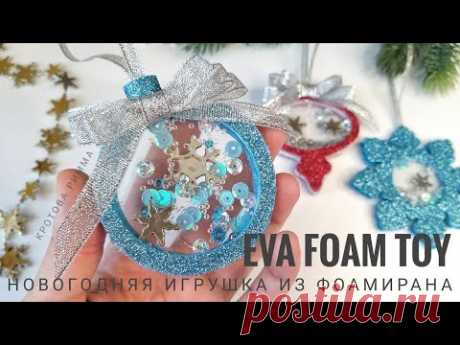 Новогодние игрушки - шейкеры из фоамирана, EVA foam toy, Juguetes de bricolaje, Brinquedos DIY