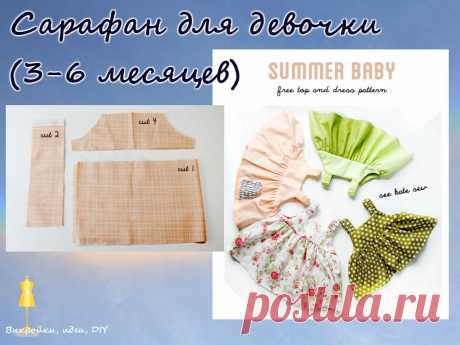ВЫКРОЙКА.  
Сарафн для девочки (3-6 месяцев) 
Мастер класс/источник: 
https://seekatesew.com/easy-baby-dress-pattern/
#выкройка#МК#детскаяодежда#выкройкиидеи#детскиевыкройки#детскаямода#меховойжилетвыкройка#выкройкидетямскачать