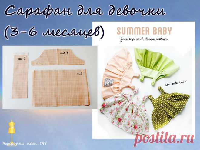 ВЫКРОЙКА.  
Сарафн для девочки (3-6 месяцев) 
Мастер класс/источник: 
http://seekatesew.com/easy-baby-dress-pattern/
#выкройка#МК#детскаяодежда#выкройкиидеи#детскиевыкройки#детскаямода#меховойжилетвыкройка#выкройкидетямскачать