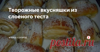 Творожные вкусняшки из слоеного теста Удивить гостей или семью чем-то вкусненьким к чаю сейчас непросто - выбор и ассортимент магазинных изделий очень велик. Но! Домашняя выпечка тем и хороша, что свежая, приготовлена с душой и дает такой аромат, что у соседей слюнки текут.
Предлагаю испечь слоёнки с творогом и изюмом, которые просто изумительны на вкус и готовятся довольно просто.
Нам понадобится:
Тесто слоёное бездрожжевое - 400 г