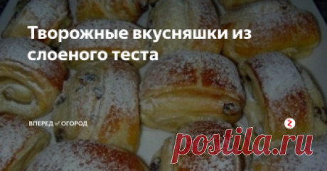Творожные вкусняшки из слоеного теста Удивить гостей или семью чем-то вкусненьким к чаю сейчас непросто - выбор и ассортимент магазинных изделий очень велик. Но! Домашняя выпечка тем и хороша, что свежая, приготовлена с душой и дает такой аромат, что у соседей слюнки текут.
Предлагаю испечь слоёнки с творогом и изюмом, которые просто изумительны на вкус и готовятся довольно просто.
Нам понадобится:
Тесто слоёное бездрожжевое - 400 г