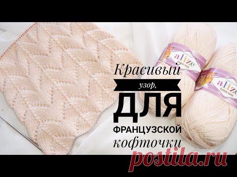 Очень красивый узор для весенних джемперов, французских кофточек, палантинов. Мастер класс. Рынашко