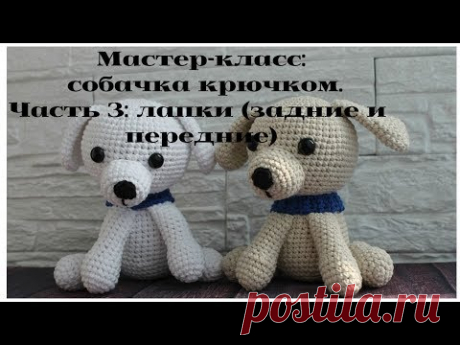 Мастер-класс: собачка крючком. Часть 3: лапы (передние и задние)