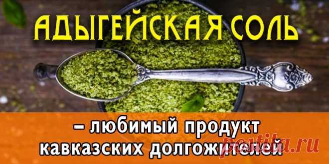 Адыгейская соль – любимый продукт кавказских долгожителей - Без лекарств Благодаря добавлению специй, раскрывающих вкусовые качества продуктов, на блюдо нужно процентов на 20% меньше соли, чем обычно. Сделать адыгейскую соль очень просто. Причем занимает этот процесс буквально 10-15 минут. Вам понадобятся: 500 грамм каменной соли мелкого помола, крупная головка чеснока, пучок кинзы, пригоршня черного перца горошком, щепотка перца чили. Каменную соль можно заменить выварочной или […]