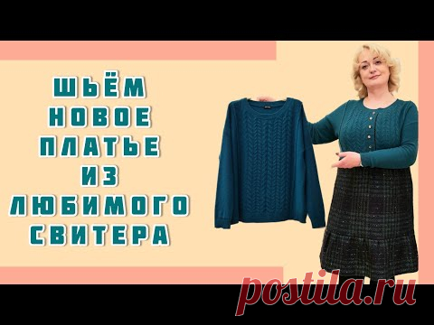 Шьём новое платье из любимого свитера. Обновляем гардероб к зиме.