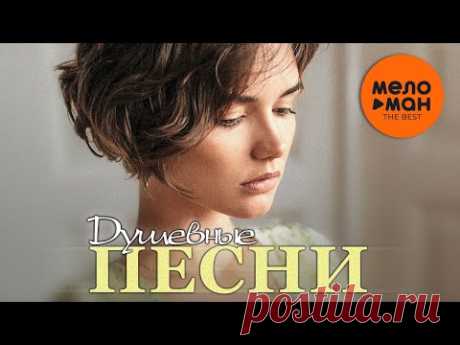 Душевные песни. The Best