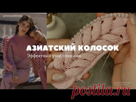 АЗИАТСКИЙ КОЛОСОК | Объемный узор спицами | Марья вязала