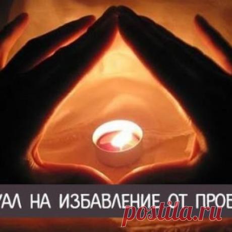 Ритуал на избавление от проблем