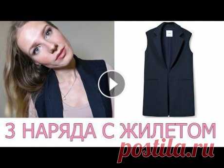 3 СТИЛЬНЫХ ОБРАЗА с ЖИЛЕТОМ | МИНИМАЛИЗМ | базовый гардероб Жилет или Кардиган я заказывала с сайта Mango Outlet. Жилет премиум класса, в наличии его к сожалению уже нет. Но есть другие варианты: CКИДКА iHERB 5...