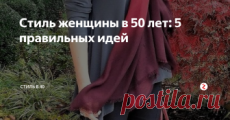 Стиль женщины в 50 лет: 5 правильных идей ВЗЯТЬ НА ЗАМЕТКУ
