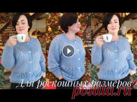 Французская кофточка для роскошных размеров - A cardigan for large sizes В этом видео свяжем чудесную ажурную кофточку для роскошных размеров. Минимум соединительных швов и воздушный легкий ажурный рисунок. Поддержите мою р...