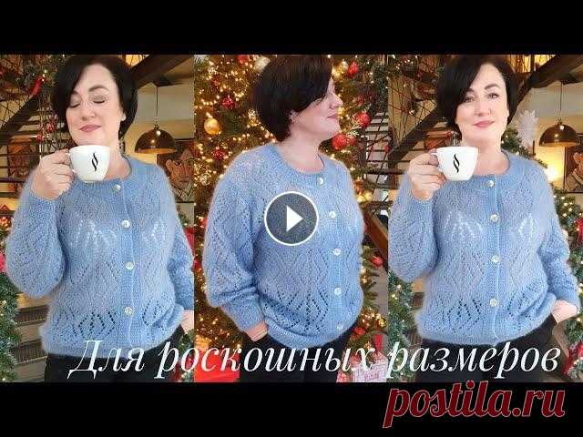 Французская кофточка для роскошных размеров - A cardigan for large sizes В этом видео свяжем чудесную ажурную кофточку для роскошных размеров. Минимум соединительных швов и воздушный легкий ажурный рисунок. Поддержите мою р...